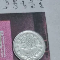 سکه نقره|کلکسیون سکه، تمبر، اسکناس|رشت, بازار|دیوار