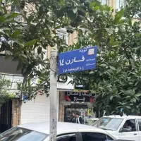 اجاره-اداری-تجاری-پزشکی-قارن