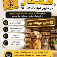 نیازمند همکار در هایپر حیوانات یزد