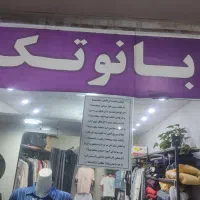 واگذاری مغازه با کلیه اجناس