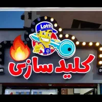 کلید سازی شبانه روزی