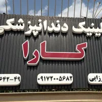استخدام حسابدار و صندوقدار در کلینیک دندانپزشکی