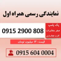 خط رند سیم کارت همراه اول 0915.2900.808