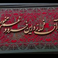 تابلوی کالیگرافی مدرن|تابلو، نقاشی، عکس|اهواز, شهرک حفاری|دیوار