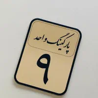 پلاک ساختمان/خانه/فلز/نوردار/پلاک|عمده‌فروشی|مشهد, حجت|دیوار