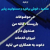 استخدام در مجموعه  گیلان پدل کلاب