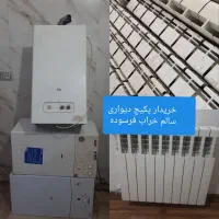 خریدفروش پکیج رادیاتور شوفاژ ابگرمکن سالم خراب