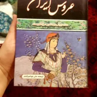 کتاب عروس ایران