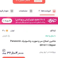 ریش تراش شارژی پاناسونیک ER1611|آرایشی، بهداشتی، درمانی|اصفهان, همدانیان|دیوار