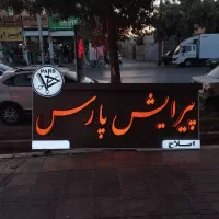 تابلو برجسته مناسب آرایشگاه/ پیرایش|فروشگاه و مغازه|شیراز, شریف‌آباد|دیوار