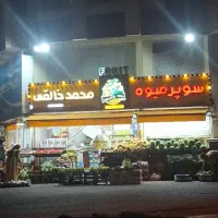 فروشنده خانم و اقا برای میوه فروشی سوپر میوه خالقی