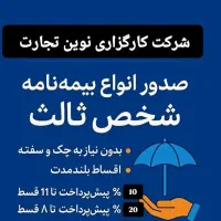 صدور انواع بیمه نامه شخص ثالث