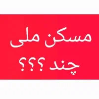 خریدوفروش-آپارتمان-درمسکن-مهر-وملی-فاز5و9