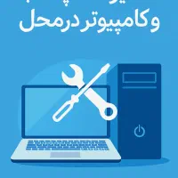 تعمیرات لپ تاپ و کامپیوتر