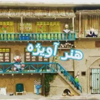 تابلو کاهگلی و سه بعدی