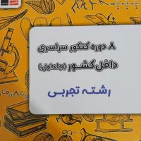 مجموعه سوالات کنکورسراسری داخل وخارج کشورتجربی