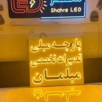 تابلو سازی تابلو روان ال ای دی LED تابلوروان نئون|فروشگاه و مغازه|اصفهان, شاهزاده ابراهیم|دیوار