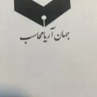 کارشناس حسابداری آقا