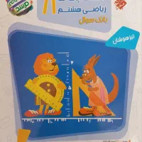 کتاب ریاضی هشتم مبتکران از مجموعه مرشد