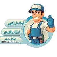 لوله بازکنی تخلیه چاه فنرزنی