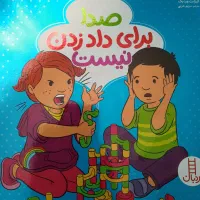 کتاب صدا برای داد زدن نیست هدیه تولد عیدی