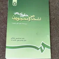 کتاب حقوق مدنی اشخاص و محجورین