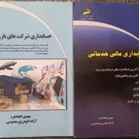 کتب حسابداری مالی ۱ و ۲ مهدی اتحاد فرد