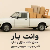 وانت بار اصفهان، حمل بار آسان و مطمئن