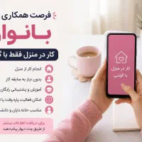 فرصت‌کاری‌برای‌بانوان‌باگوشی‌‌وآنلاین