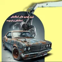 خرید خودروهای اسقاطی و فرسوده