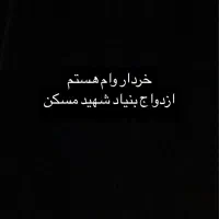 وام بنیادمسکن‌ازدواج‌بنیادشهید