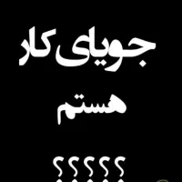 استخدام در شرکت