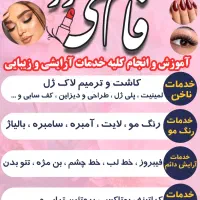 ناخن اپیلاسیون فشیال مژه شینیون براشینگ لیفت میکاپ