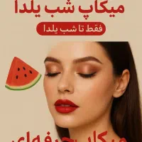 میکاپ حرفه ای تخفیف ویژه برای پنج نفر اول