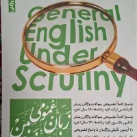 کتاب زبان عمومی زیرذره بین جلد سوم ( تست واژگان)