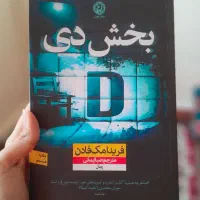 کتاب بخش دی اثر فریدا مک فادن