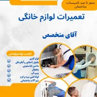 نصب وتعمیرات لوازم خانگی با آقای متخصص