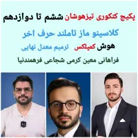 فیلم جزوه کلاسینو ماز ششم تیزهوشان تا کنکور 1405