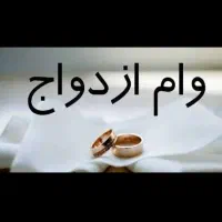وام ازدواج بالاتر از قیمت بازار
