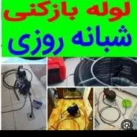 لوله بازکنی ملارد اندیشه فردیس شهریار مارلیک