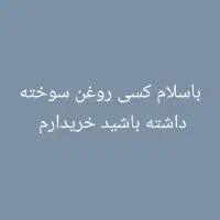 خداریدم روغن سوخته