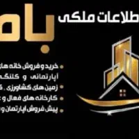 خرید و فروش  املاک خود را به ما بسپارید....