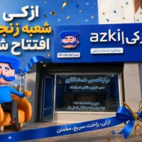 ازکی زنجان صدور بیمه ثالث و بدنه با پشتیبانی حضوری