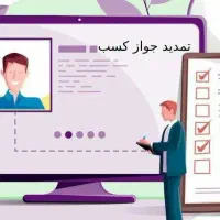 اخذ پروانه کسب صنفی و مشاغل خانگی|خدمات مالی، حسابداری، بیمه|فولادشهر, B4|دیوار