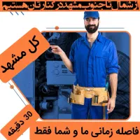 تعمیرات پکیج شوفاژآبگرمکن بخاری سرویس کار نصب نصاب