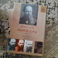 کتاب برادران کارامازوف
