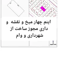 زمین مسکونی پشت شرکت اجر