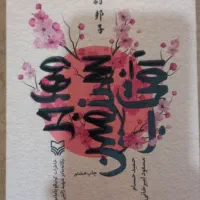 کتاب رمان مهاجر سرزمین آفتاب