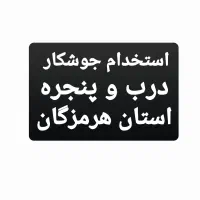 نیازمند جوشکار درب و پنجره