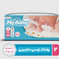 پوشک مای بی بی سایز ۲